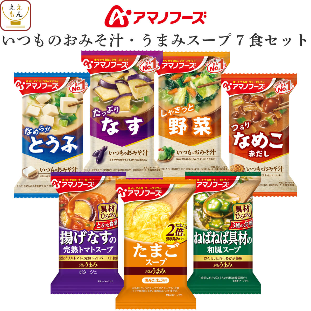 アマノフーズ フリーズドライ 味噌汁 いつものおみそ汁 Theうまみ スープ 詰め合わせ 7種7食 セット 【 メール便 送…