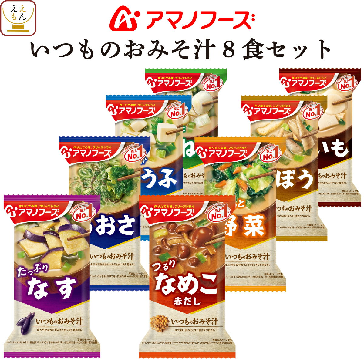 アマノフーズ フリーズドライ 味噌汁 いつものおみそ汁 8種8食 詰め合わせ セット 【 メール便 送料無料 】 インスタント食品 即席みそ汁 インスタント味噌汁 お試し 食品 備蓄 常温保存 ご飯のお供 和食 父の日 2024 内祝い ギフト