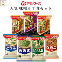 アマノフーズ フリーズドライ 味噌汁 人気 7種7食 詰め合わせ セット 【 メール便 送料無料 】 インスタント食品 即席みそ汁 常温保存 いつものおみそ汁 ...