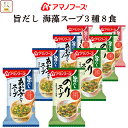 アマノフーズ フリーズドライ 旨だし 海藻 スープ 3種8食 詰め合わせ セット 【 メール便 送料無料 】 インスタントスープ 即席スープ 国産 あおさ のり...