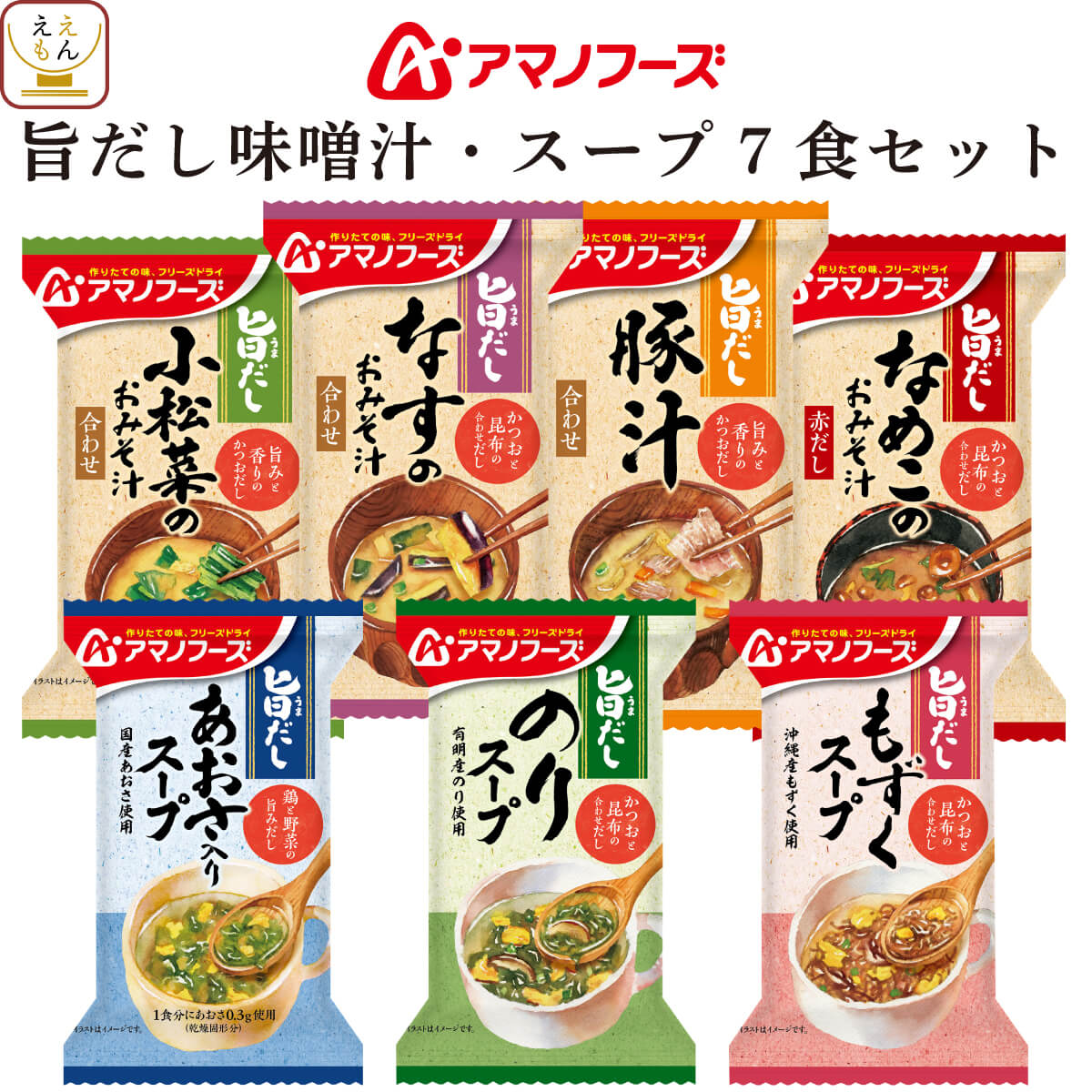 アマノフーズ フリーズドライ 旨だし 味噌汁 スープ 7種7食 詰め合わせ セット 【 メール便 送料無料 】 インスタン…