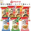 アマノフーズ フリーズドライ 旨だし 味噌汁 スープ 7種7食 詰め合わせ セット 【 メール便 送料無料 】 インスタント 食品 即席みそ汁 インスタントスー...