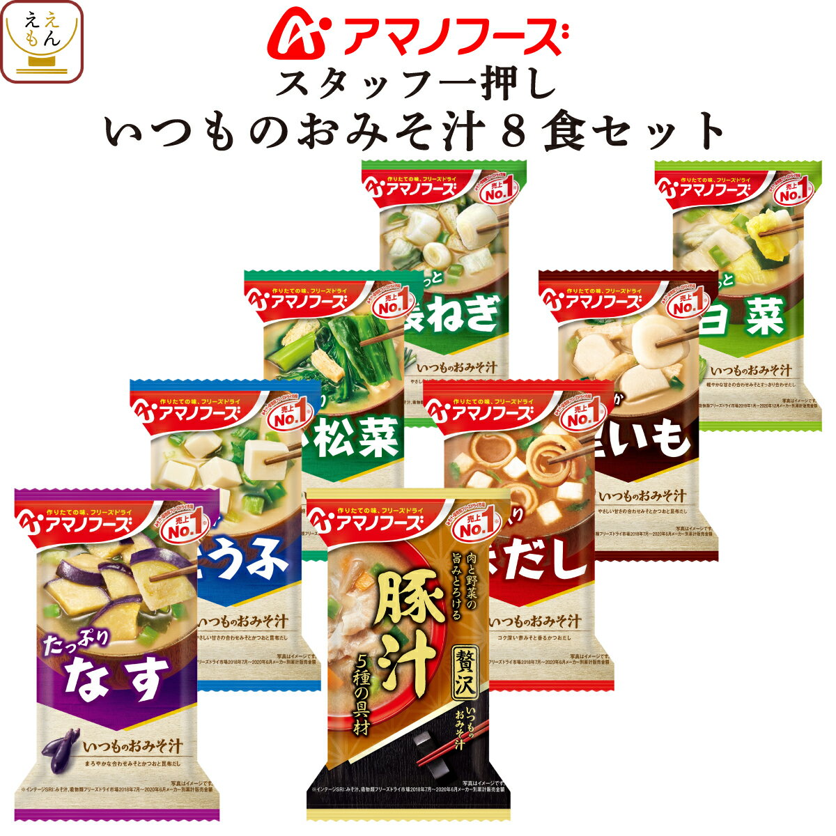 アマノフーズ フリーズドライ お試し スタッフ一押し いつものおみそ汁 8食 詰め合わせ セット【 送料無料 メール便 】 買いまわり ポイント消化 味噌汁 グルメ 即席みそ汁 備蓄 非常食 ホワイトデー 2022 バレンタイン