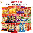 母の日 アマノフーズ フリーズドライ 朝食 16種40食 詰め合わせ セット 【 送料無料 沖縄以外】 インスタント食品 即席みそ汁 味噌汁 スープ ポタージュ...