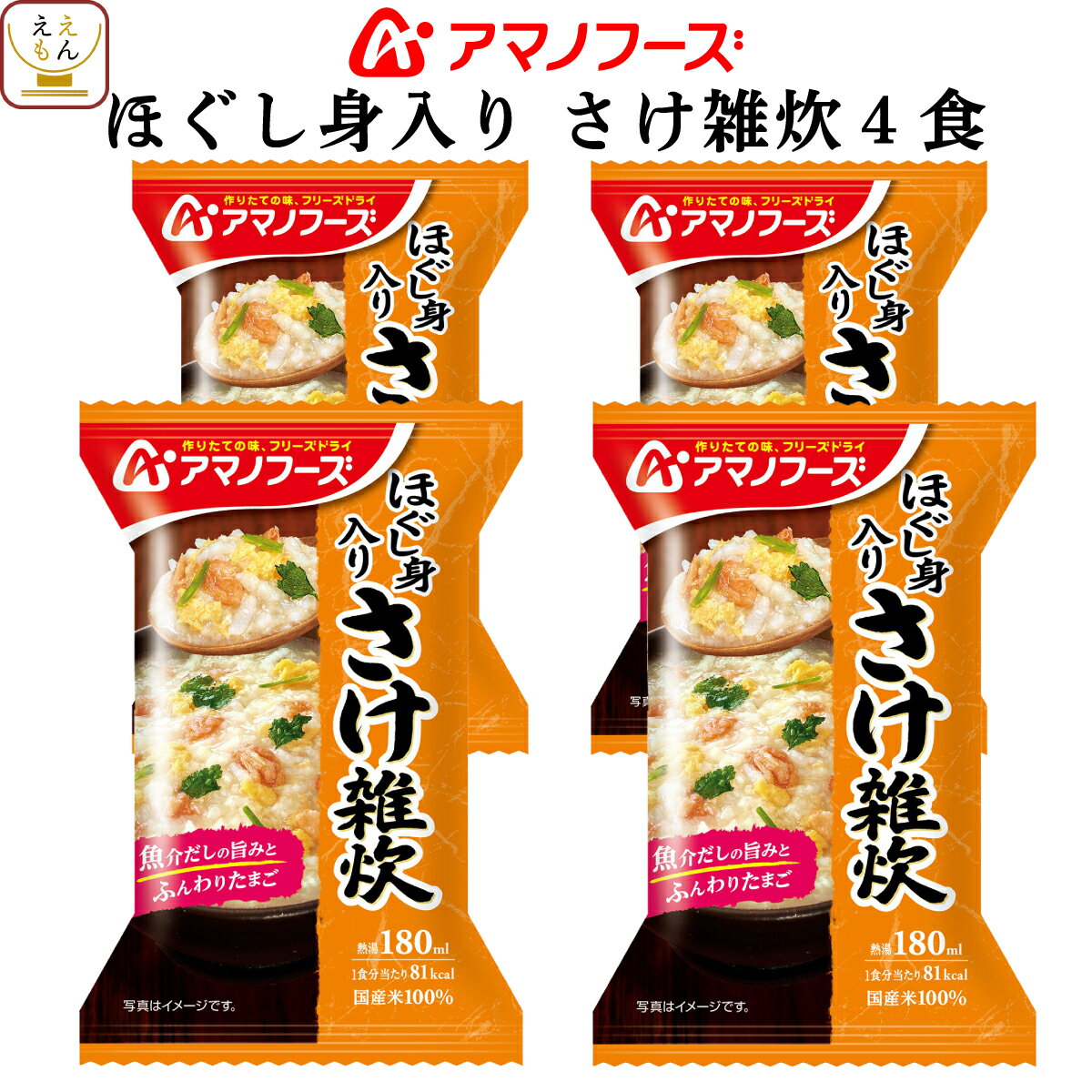 アマノフーズ フリーズドライ 雑炊 ほぐし身入り さけ雑炊 4食 詰め合わせ 惣菜 インスタント 即席 ご飯 和食 鮭 ぞ…