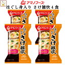 お中元 アマノフーズ フリーズドライ 雑炊 ほぐし身入り さけ雑炊 4食 詰め合わせ 惣菜 インスタント 即席 ご飯 和食 鮭 ぞうすい 国産 米 使用 シャケ...