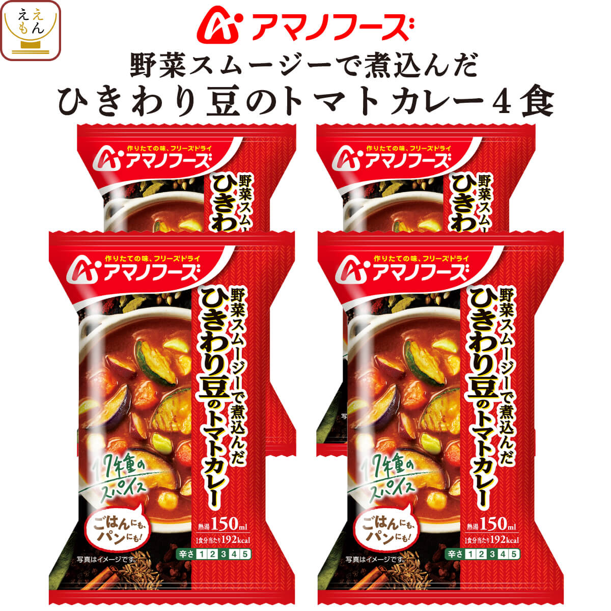 アマノフーズ フリーズドライ ひきわり豆 の トマトカレー 4食 詰め合わせ 惣菜 おかず ご飯のお供 インスタント 即席 野菜 カレー 中辛 17種の スパイス 使用 洋食 食べ物 仕送り 備蓄 非常食 お年賀 2024 節分 ギフトのサムネイル