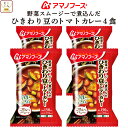 アマノフーズ フリーズドライ ひきわり豆 の トマトカレー 4食 詰め合わせ 惣菜 おかず ご飯のお供 インスタント 即席 野菜 カレー 中辛 17種の スパイス 使用 洋食 食べ物 仕送り 備蓄 非常食 母の日 2024 父の日 ギフト