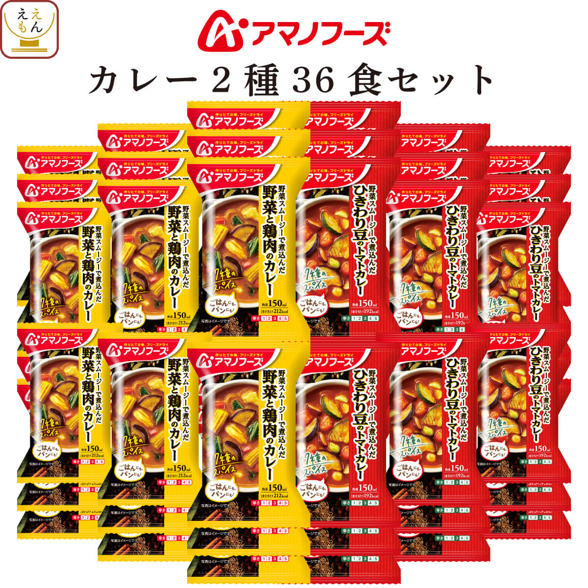楽天ええもん広場 常温惣菜 詰め合わせアマノフーズ フリーズドライ カレー 2種36食 詰め合わせ セット 【 送料無料 】 インスタント食品 即席 カレー 常温保存 洋風惣菜 洋食 野菜 スムージー スパイス パン ご飯のお供 中辛 大容量 備蓄 食料 父の日 お中元 2025 内祝い お返し