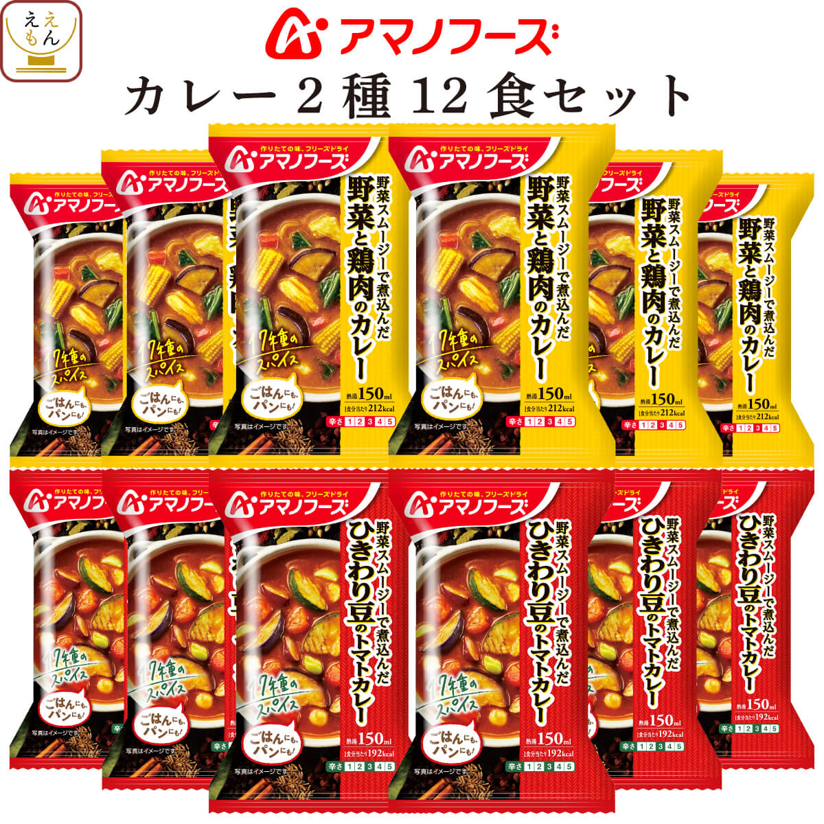 アマノフーズ フリーズドライ カレー 2種12食 詰め合わせ セット 【 送料無料 沖縄以外】 野菜 鶏肉 カ..