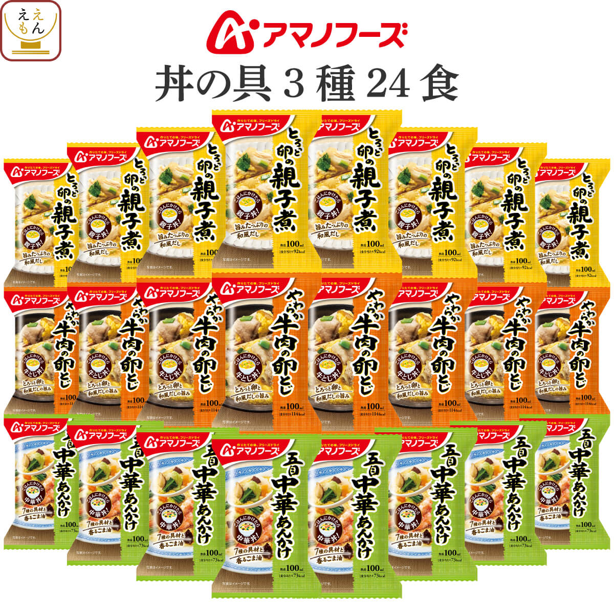 内容量 ■ 丼の具 とろっと卵の親子煮 22.5g やわらか牛肉の卵とじ 23.8g 五目中華あんかけ 17g 3種 各8食 合計24食 原材料 欄外に表示 賞味期限 製造日より1年 製造メーカーからの仕入商品の為 賞味期限はお届け時のものではございません。 予めご了承くださいませ。 保存方法 高温多湿の所を避け、常温で保存してください ※メーカーの都合により、パッケージ及び内容などが予告なく変更される場合がございます。ご了承ください。 こんな時に、こんな方に 贈り物 結婚祝い 御結婚御祝 祝御結婚 寿 内祝 結婚内祝 引出物 結婚 祝い の お返し 出産祝い 出産 祝い お返し 御出産祝 御出産御祝 出産内祝 命名 お見舞い お返し 御見舞 御伺い 快気祝 御見舞い 御礼 全快 本復 快気 内祝い ご挨拶 お歳暮 御歳暮 お中元 御中元 お年賀 御年賀 帰歳暮 暑中お見舞い 暑中 御見舞 残暑お見舞い 残暑 御見舞 寒中お見舞い 寒中 御見舞 イベント 記念日 行事 感謝 御礼 お礼 御祝 御挨拶 粗品 御手拭 賞品 景品 参加賞 記念品 祝 結婚記念日 錫婚式 銅婚式 銀婚式 金婚式 お誕生日 誕生日 御誕生日 祝御誕生日 母の日 祝母の日 父の日 祝父の日 敬老の日 祝 敬老 長寿 の 御祝い お祝い お返し 初節句 七五三 入園 卒園 入学 卒業 進学 就職 転勤 昇進 新築 引越し 餞別 開店 成人 御祝 祝御成人 寿福 賀寿 祝還暦 還暦 祝古希 古希 祝喜寿 喜寿 祝傘寿 傘寿 祝米寿 米寿 祝卒寿 卒寿 祝白寿 白寿 祝百寿 百寿 祝 百賀 新盆 初盆 香典返し 法事 法要 四十九日 偲び草 忌明け 御布施 バレンタイン ホワイトデー 弔事 香典 のお返し 年忌 法要 志 満中陰志 御供 御仏前 御佛前 粗供養 一周忌 ○ 回忌志 シーン お母さん お父さん おばあちゃん おじいちゃん 姉 妹 兄 弟 への ギフト 子供 への 仕送り 単身赴任 の 家族 への 贈りもの 友人 好きな人 大切な人 の 誕生日プレゼント 自分への ご褒美 贅沢 プチ贅沢 結婚式 や 結婚お祝い の プチギフト 返礼品 贈答 贈答用 贈答品 おみやげ お土産 忘年会 新年会 バースデー パーティー 二次会 の 景品 新居 転居 引っ越し の ご挨拶 挨拶 手土産 用 職場 の 上司 先輩 後輩 同僚 の 退職 定年退職 お祝い の 贈物 宅飲み の おつまみ ええもん広場 では 慶事 弔事 の 包装 熨斗 を承ります。〜 アマノフーズ 関連商品 〜 丼ぶり3種12食 丼ぶり3種36食 雑炊4種24食 ご飯もの11種22食 当店のフリーズドライ食品一覧はこちら アマノフーズ フリーズドライ食品 惣菜 丼の具 詰め合わせセット そのまま おかず として、 ごはん にかけて 丼 としても食べられる2Wayの お惣菜 です。 ( とろっと卵の親子煮 / やわらか牛肉の卵とじ / 五目中華あんかけ ) あんかけ風に うどん や 中華麺 にかけてもおすすめです！ フリーズドライ 食品 は、 味 香り 栄養 はそのままに お湯を注ぐだけ で いつでも 簡単 手軽 に 出来立ての 美味しさ が頂けます。 ご用途 フリーズドライ 食品 は、軽くて持ち運びが楽々。 常温保存 長期保存 出来るので 災害用 防災 食品 や 非常食 保存食 備蓄 食料 常備食 ストック ローリングストック に最適です。 アウトドア キャンプ 登山 や 一人暮らし 単身赴任 高齢者 お年寄り や 祖父 祖母 両親 子供 への 手土産 食べ物 仕送り に 人気 ！ まとめ買い で更に お買得 に。 毎日の お弁当 食事 おかず や 朝食 ランチ 夜食 ご飯のお供 にどうぞ。 ギフト 包装 ・ ギフトラッピング ・ のし対応 可。 3種類の 包装紙 と ギフトボックス をご用意！ 熨斗 の 名入れ メッセージ OK 食べ物 の 贈り物 贈答 プレゼント ギフト 誕生日 お礼 お祝い 内祝い お返し に人気です。 用途： 母の日 父の日 お中元 御中元 敬老の日 お歳暮 出産祝い 結婚祝い 快気祝い お見舞い 御供 香典返し バレンタイン ホワイトデー 女性 男性 10代 20代 30代 40代 50代 60代 70代 80代 ええもん 紹介 ええもん広場 常温惣菜 詰め合わせ 店は、 アサヒグループ食品 アマノフーズ フリーズドライ食品 をはじめ インスタント食品 レトルト食品 缶詰 お惣菜 おかず 宅配 お取り寄せ グルメ 食べ物 ギフト の取扱店です。 減塩 業務用 即席味噌汁 福袋 訳あり食品 高級 おつまみ や メール便 送料無料 グルメ食品 ポイント消化 送料無 お試しセット 売れ筋 ランキング 上位 など様々な 総菜 バラエティセット を揃えております。 和食 和風 の 雑炊 丼 にゅうめん おかゆ お茶漬け 洋食 洋風 の スープ リゾット シチュー カレー と バラエティ 豊富なラインナップです。 (姉妹店: レトルト 食品 缶詰 ええもん広場 / アマノフーズ フリーズドライ 店 ) 関連情報 母の日 食べ物 プレゼント 父の日 災害 備蓄 お見舞い アマノフーズ 天野フーズ フリーズドライ 詰め合わせ ギフト セット インスタント お湯を注ぐだけ 業務用 長期保存 お惣菜 ご飯のお供 お取り寄せグルメ 宅配 お弁当 高齢者 贈り物 お返し 喜ばれる e-mon-p