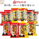 母の日 アマノフーズ フリーズドライ 丼の具 カレー 5種10食 詰め合わせ セット 【 送料無料 沖縄以外】 インスタント 丼ぶり スパイスカレー 即席 食品...