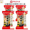 母の日 アマノフーズ フリーズドライ 丼の具 ご飯 にかけて食べる 七種具材の中華丼の具 4食 詰め合わせ インスタント 中華丼 丼ぶり どんぶりの素 即席 食...
