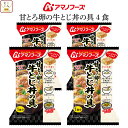 母の日 アマノフーズ フリーズドライ 丼の具 ご飯 にかけて食べる 甘とろ卵の牛とじ丼の具 4食 詰め合わせ インスタント 牛とじ丼 丼ぶり どんぶりの素 即席...