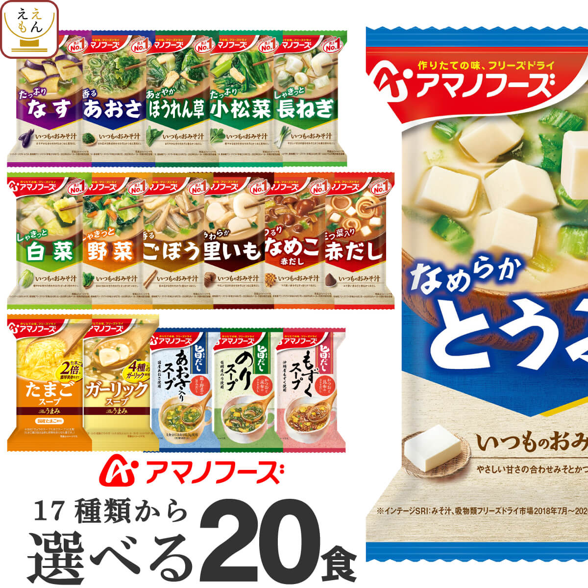 アマノフーズ フリーズドライ 味噌汁 スープ 17種から 選べる 4種20食 詰め合わせ セット 【 送料無料 北海道沖縄以外】 インスタント 食品 即席みそ汁 インスタントスープ 常温保存 備蓄 防災 非常食 母の日 2024 新生活 ギフト