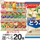 母の日 アマノフーズ フリーズドライ 味噌汁 スープ 20種から 選べる 4種20食 詰め合わせ セット 【 送料無料 北海道沖縄以外】 インスタント 食品 即...