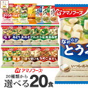 アマノフーズ フリーズドライ 味噌汁 スープ 17種から 選べる 4種20食 詰め合わせ セット 【 送料無料 北海道沖縄以外】 インスタント 食品 即席みそ汁 インスタントスープ 常温保存 備蓄 防災 非常食 母の日 2024 父の日 ギフト