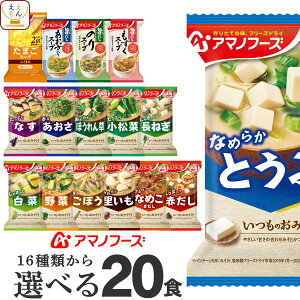 アマノフーズ フリーズドライ 味噌汁 スープ 17種から 選べる 4種20食 詰め合わせ セット 【 送料無料 北海道沖縄以外】 インスタント 食品 即席みそ汁 インスタントスープ 常温保存 備蓄 防災 非常食 母の日 2024 新生活 ギフト