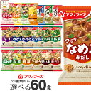 母の日 アマノフーズ フリーズドライ 味噌汁 スープ 20種から 選べる 6種60食 詰め合わせ セット 【 送料無料 沖縄以外】 インスタント 食品 即席みそ...