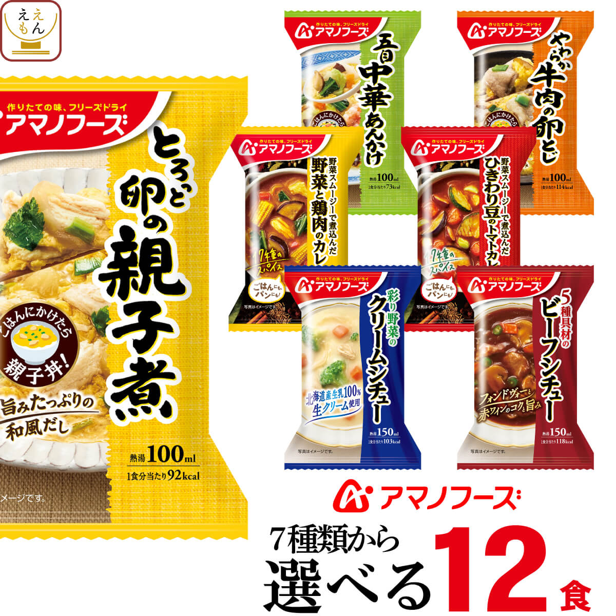 アマノフーズ フリーズドライ 惣菜 おかず 丼 の具 カレー シチュー 選べる 6種12食 詰め合わせ セット  インスタント食品 常温保存 和食 洋食 お惣菜 ご飯のお供 非常食 父の日 2024 内祝い ギフト