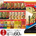 母の日 アマノフーズ フリーズドライ 味噌汁 スープ 豪華 23種類から 選べる 6種60食 詰め合わせ セット 【 送料無料 】 インスタント 食品 即席味噌...