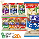 アマノフーズ フリーズドライ 減塩 味噌汁 7種類から 選べる 4種20食 詰め合わせ セット 【 送料無料 北海道沖縄以外】 即席みそ汁 インスタント味噌汁 常温保存 一人暮らし 仕送り 備蓄 非常食 母の日 2024 父の日 ギフト