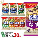 母の日 アマノフーズ フリーズドライ 減塩 味噌汁 8種類から 選べる 6種30食 詰め合わせ セット 【 送料無料 北海道沖縄以外】 即席みそ汁 インスタント...