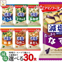 アマノフーズ フリーズドライ 減塩 味噌汁 7種類から 選べる 6種30食 詰め合わせ ...