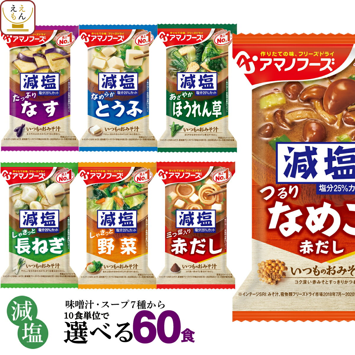 アマノフーズ フリーズドライ 減塩 味噌汁 7種類から 選べる 6種60食 詰め合わせ セット 【 送料無料 沖縄以外 】即…