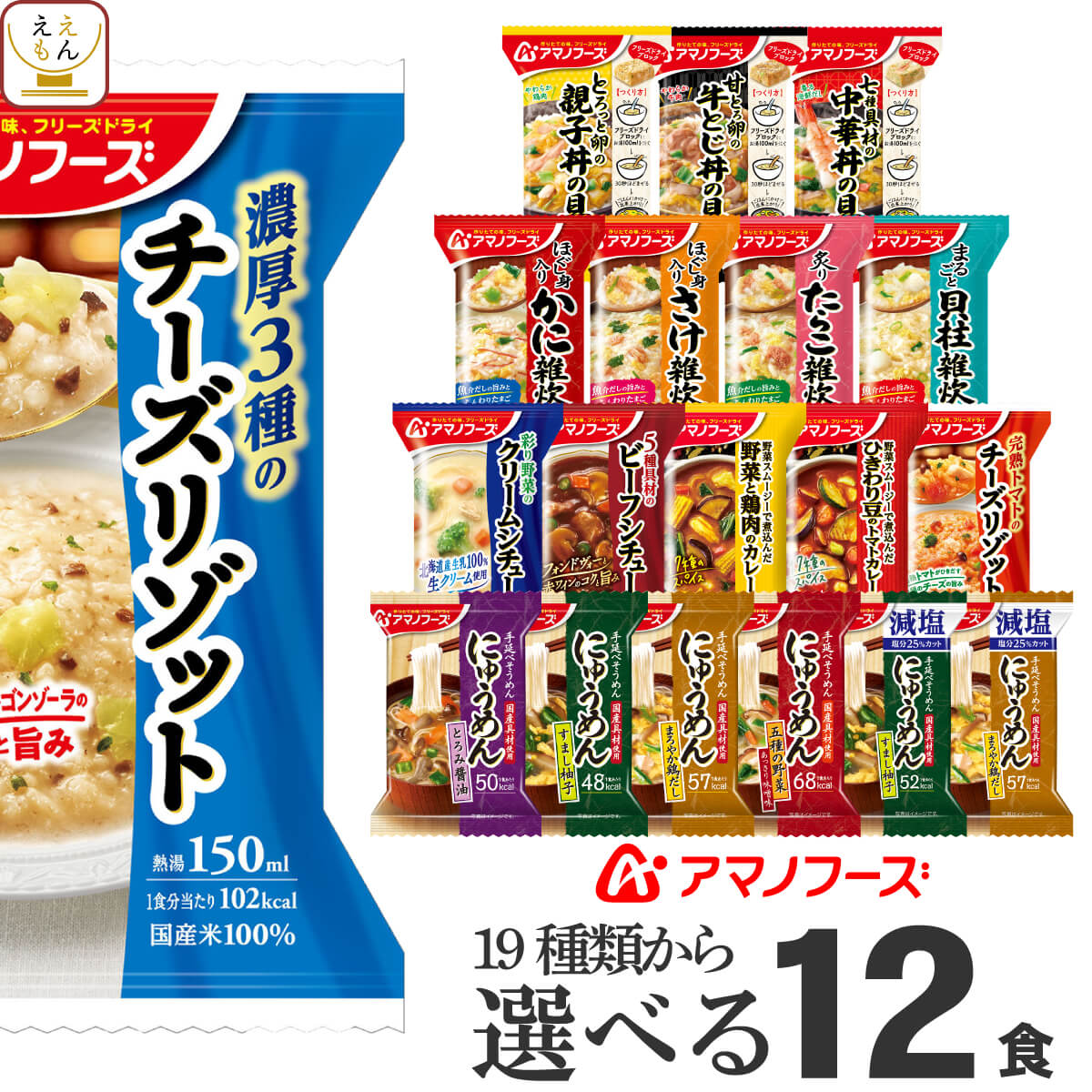 アマノフーズ フリーズドライ 選べる 惣菜 おかず 6種12食 詰め合わせ セット 【 送料無料 北海道沖縄以外】 インスタント食品 雑炊 リゾット にゅうめん 丼 の具 シチュー カレー うどんつゆ 常温保存 敬老の日 2023 内祝い ギフト