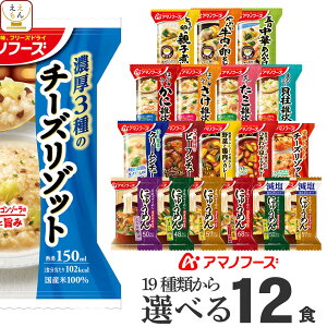 アマノフーズ フリーズドライ 選べる 惣菜 おかず 6種12食 詰め合わせ セット 【 送料無料 北海道沖縄以外】 インスタント食品 雑炊 リゾット にゅうめん 丼 の具 シチュー カレー うどんつゆ 常温保存 敬老の日 2023 内祝い ギフト