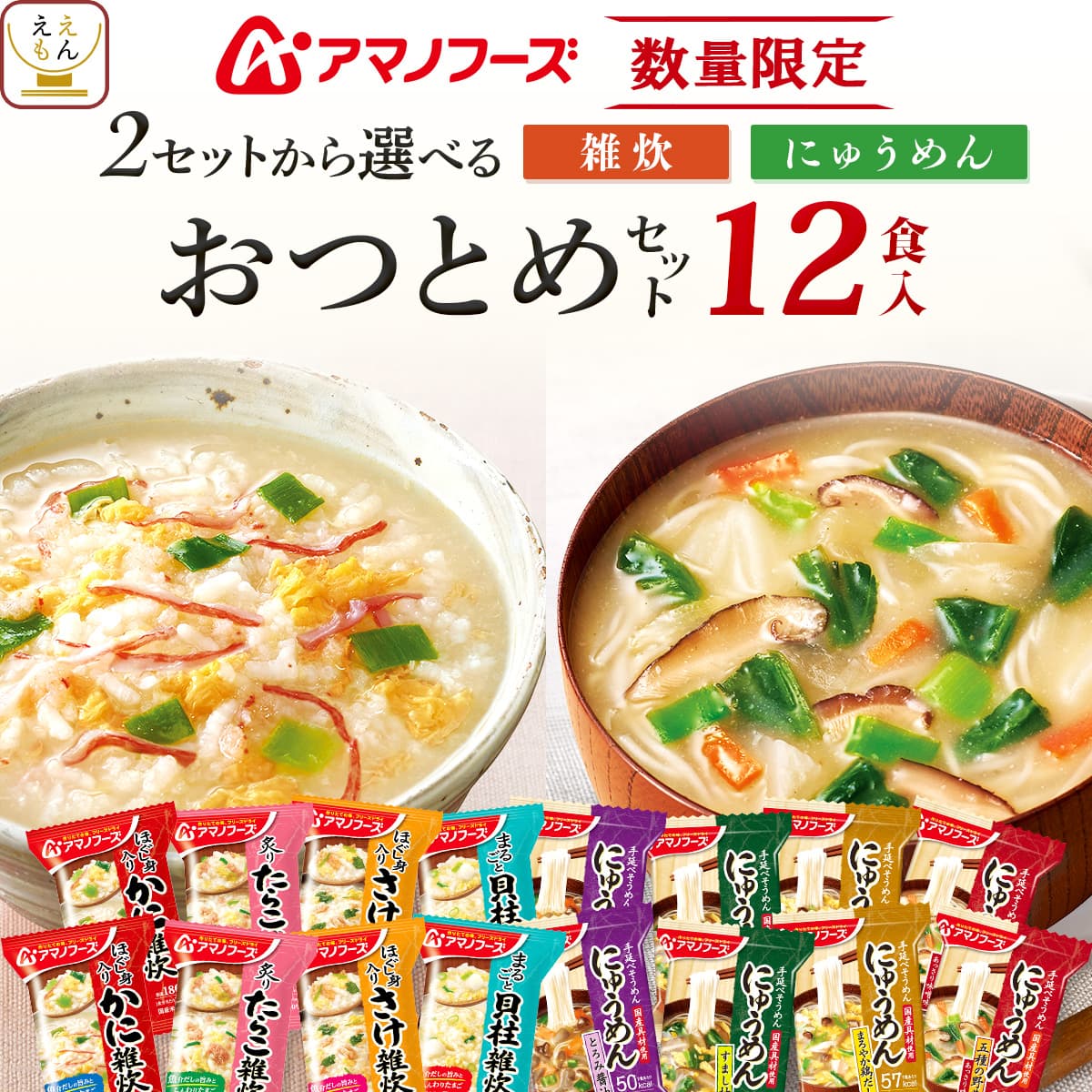 【 数量限定 訳あり 】 アマノフーズ フリーズドライ 雑炊 にゅうめん どちらか セット で 選べ ...