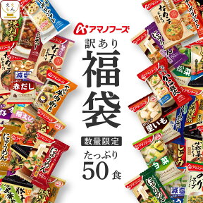 【 訳あり 】 アマノフーズ 福袋 2023 フリーズドライ 味噌汁 スープ 惣菜 50食 詰め合わせ セット 即席味噌汁 減塩味噌汁 雑炊 にゅうめん シチュー 丼の具 お惣菜 常温保存 インスタント おみそ汁 おかず 和食 業務用 大容量 まとめ買い 訳あり 福袋 食品ロス フードロス