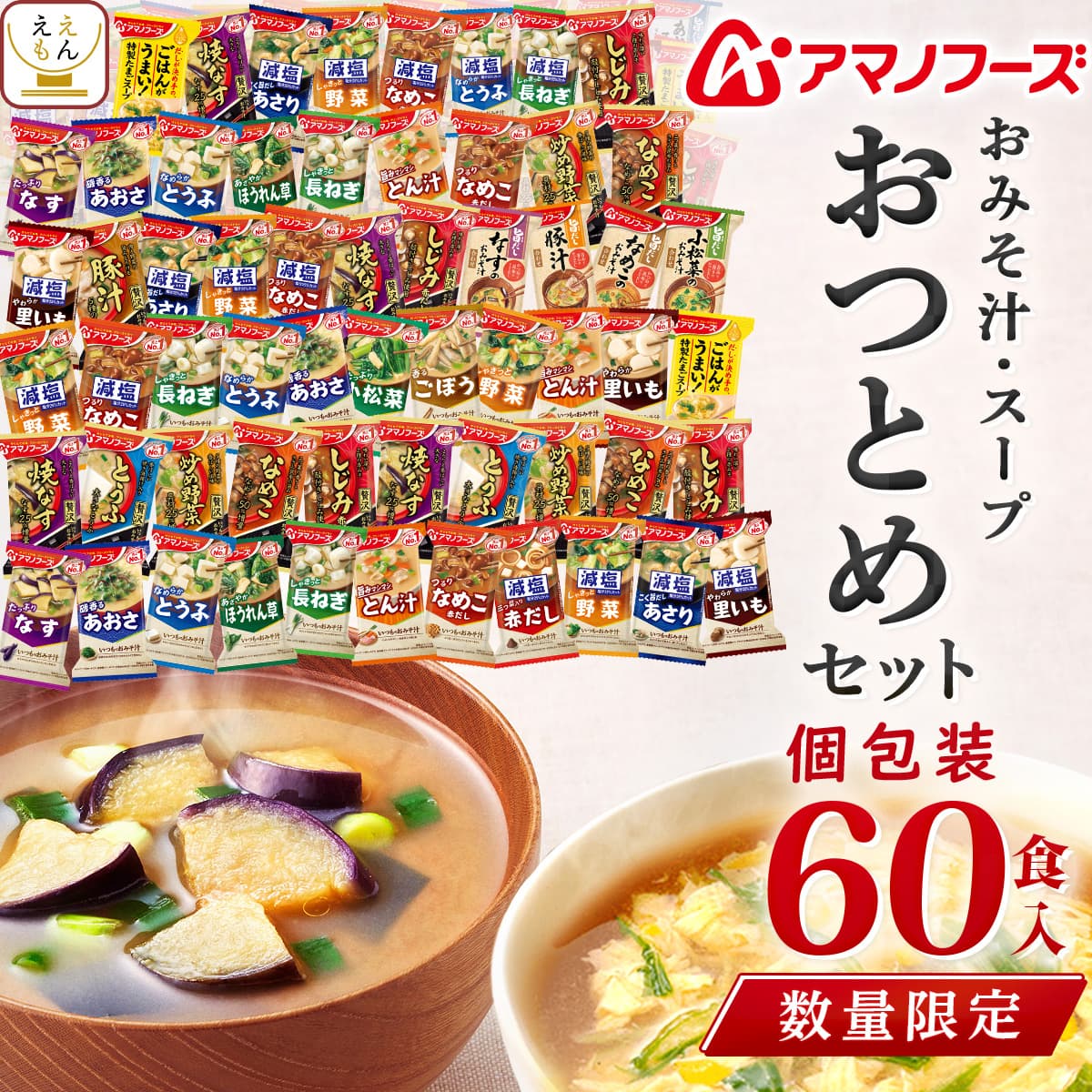 【 数量限定 訳あり 食品 福袋 2026 】 アマノフーズ フリーズドライ 味噌汁 スー...