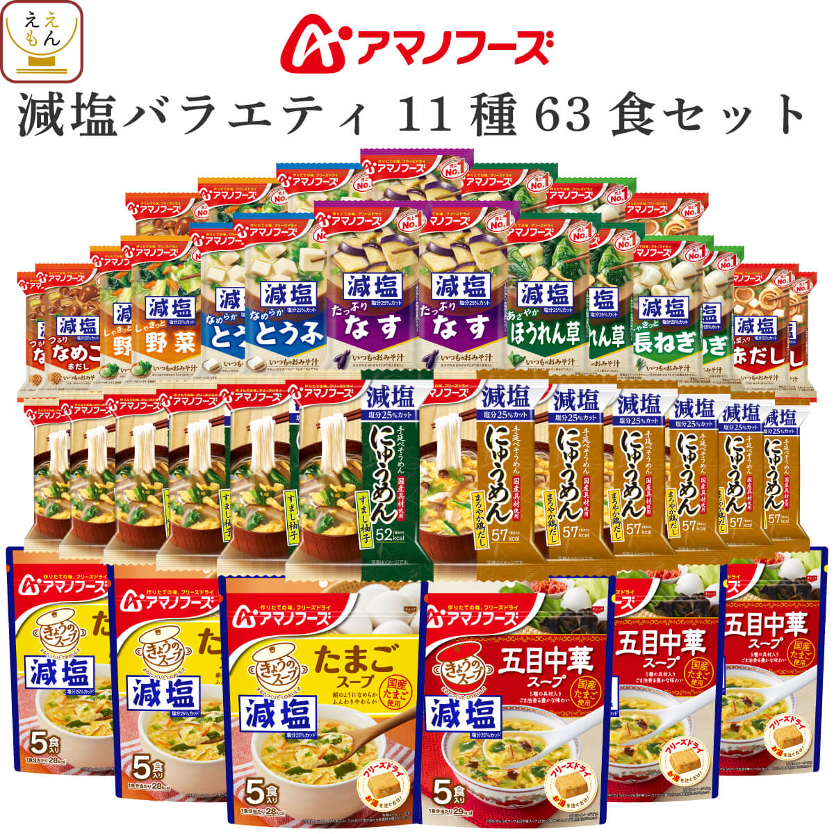 アマノフーズ フリーズドライ 減塩 バラエティ 11種63食 詰め合わせ セット 【 送料無料 沖縄以外】 インスタント食品 減塩味噌汁 即席みそ汁 スープ にゅうめん 常温保存 塩分カット 健康維持 備蓄 食料 父の日 2024 内祝い