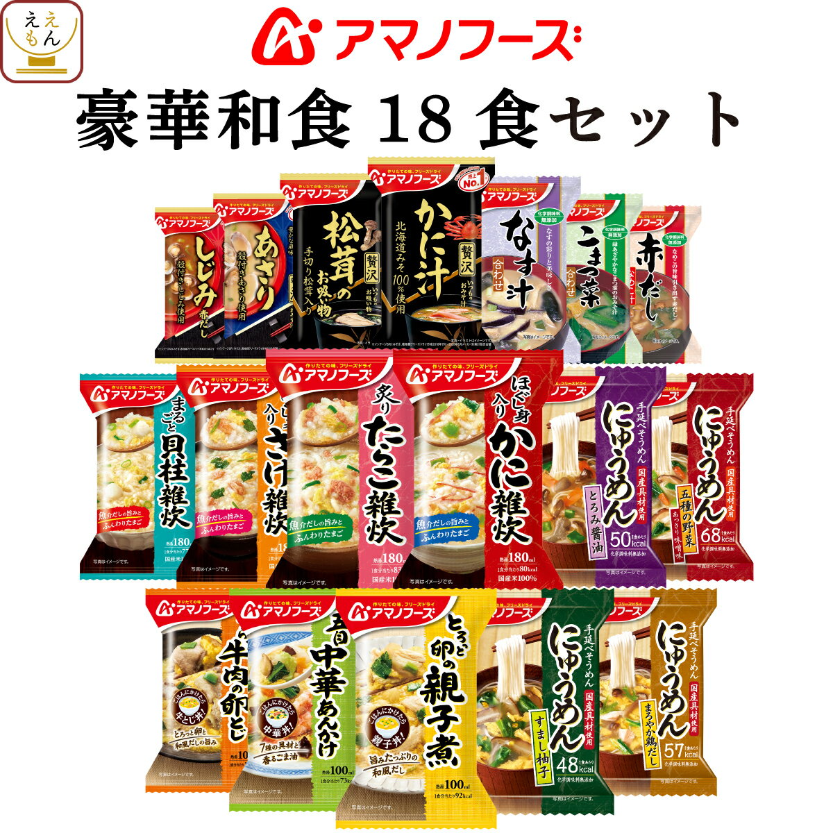アマノフーズ フリーズドライ 豪華 和食 18食 詰め合わせ セット 【 送料無料 沖縄以外】 インスタント食品 即席 味噌汁 雑炊 にゅうめん 丼 惣菜 おかず 人気 いつもの みそ汁 の具 和風惣菜 ホワイトデー 2022 バレンタイン