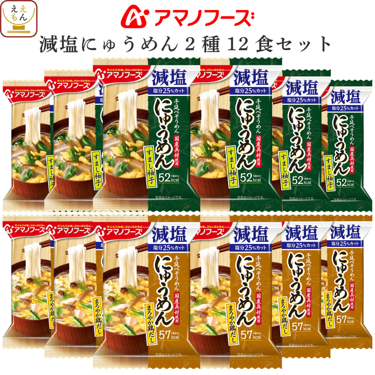 アマノフーズ フリーズドライ 減塩 にゅうめん 2種12食 詰め合わせ セット 【 送料無料 北海道沖縄以外】 手延べそうめん 国産具材 にゅう麺 インスタント 常温保存 備蓄 保存食 非常食 父の日…