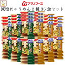 アマノフーズ フリーズドライ 減塩 にゅうめん 2種36食 詰め合わせ セット 【 送料無料 沖縄以外】 手延べそうめん 国産具材 にゅう麺 インスタント 常温...