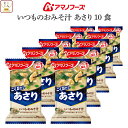 母の日 アマノフーズ フリーズドライ 味噌汁 いつものおみそ汁 あさり 10食 詰め合わせ インスタント味噌汁 即席味噌汁 食品 常温保存 みそ汁 ご飯のお供 ...