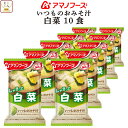 母の日 アマノフーズ フリーズドライ いつものおみそ汁 白菜 10食 詰め合わせ 即席みそ汁 はくさい 味噌汁 仕送り 備蓄 非常食 2025 父の日 内祝い ...