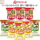 アマノフーズ フリーズドライ 味噌汁 いつものおみそ汁 香り 3種8食 詰め合わせ セット 【 メール便 送料無料 】 インスタント味噌汁 即席味噌汁 梅 柚子...