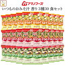 母の日 アマノフーズ フリーズドライ 味噌汁 いつものおみそ汁 香り 3種30食 詰め合わせ セット 【 送料無料 北海道沖縄以外】 インスタント味噌汁 即席味...