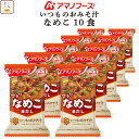 母の日 アマノフーズ 味噌汁 フリーズドライ いつもの おみそ汁 なめこ (赤だし) 10食 備蓄 非常食 2025 父の日 内祝い ギフト