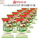 お中元 アマノフーズ フリーズドライ 味噌汁 いつものおみそ汁 香り山椒 赤だし 10食 詰め合わせ インスタント味噌汁 即席味噌汁 食品 常温保存 みそ汁 ご...