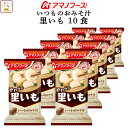 お中元 アマノフーズ フリーズドライ いつものおみそ汁 里いも 10食 詰め合わせ 即席みそ汁 さといも 味噌汁 仕送り 備蓄 非常食 敬老の日 2025 お礼...