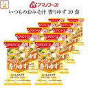 母の日 アマノフーズ フリーズドライ 味噌汁 いつものおみそ汁 香りゆず 10食 詰め合わせ インスタント味噌汁 即席味噌汁 食品 常温保存 みそ汁 ご飯のお供...