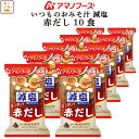 母の日 アマノフーズ 味噌汁 フリーズドライ 減塩 いつもの おみそ汁 赤だし 10食 備蓄 非常食 2025 父の日 内祝い ギフト