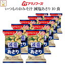お中元 アマノフーズ フリーズドライ 味噌汁 減塩 いつものおみそ汁 あさり 10食 詰め合わせ インスタント味噌汁 即席味噌汁 減塩味噌汁 食品 常温保存 みそ汁 ご飯のお供 備蓄 非常食 保存食 敬老の日 2025 お礼 ギフト