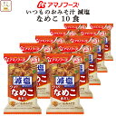母の日 アマノフーズ 味噌汁 フリーズドライ 減塩 いつもの おみそ汁 なめこ(赤だし) 10食 備蓄 非常食 2025 父の日 内祝い ギフト