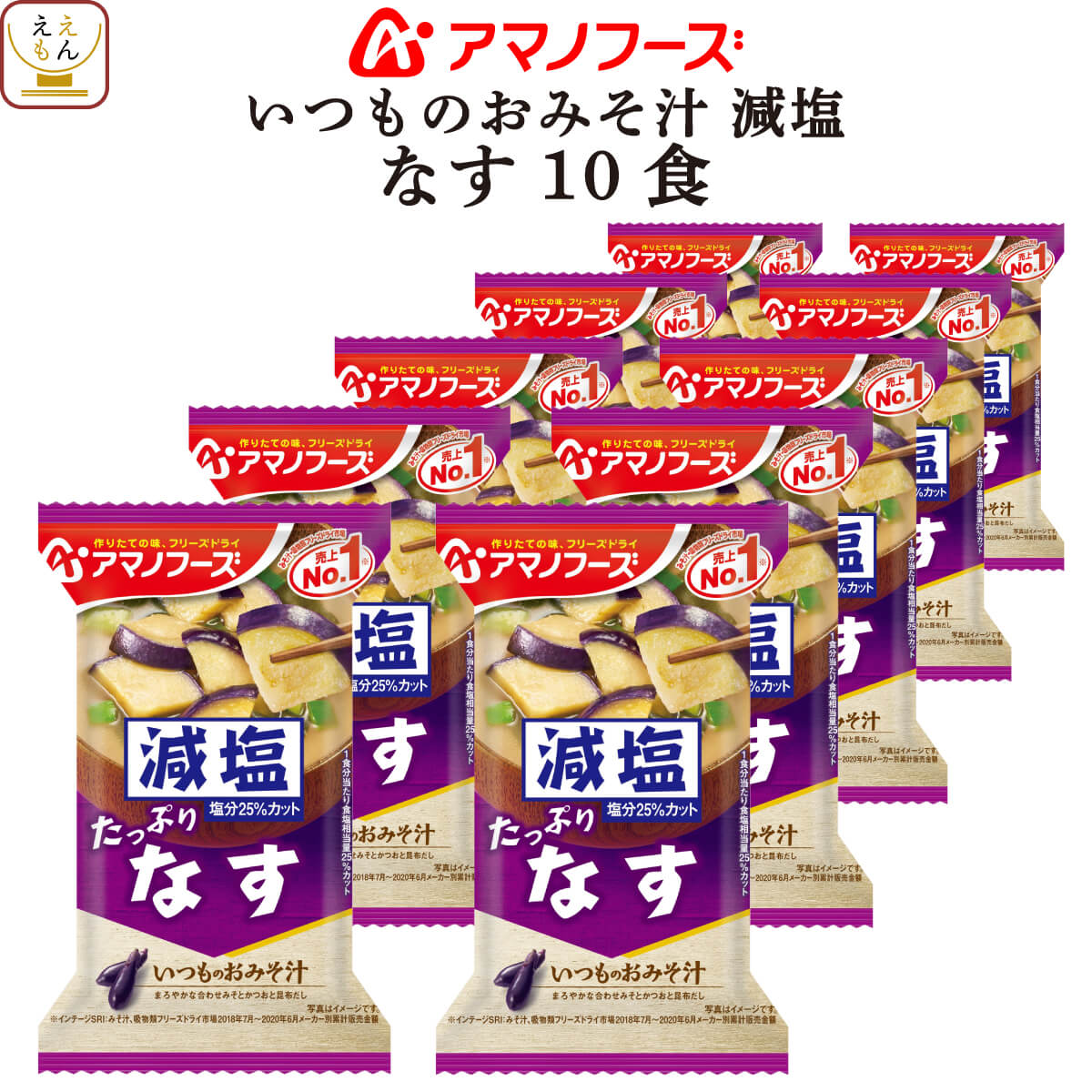 アマノフーズ 味噌汁 フリーズドライ 減塩 いつもの おみそ汁 なす 10食 即席みそ汁 備蓄 非常食 お中元 2024 父の日…